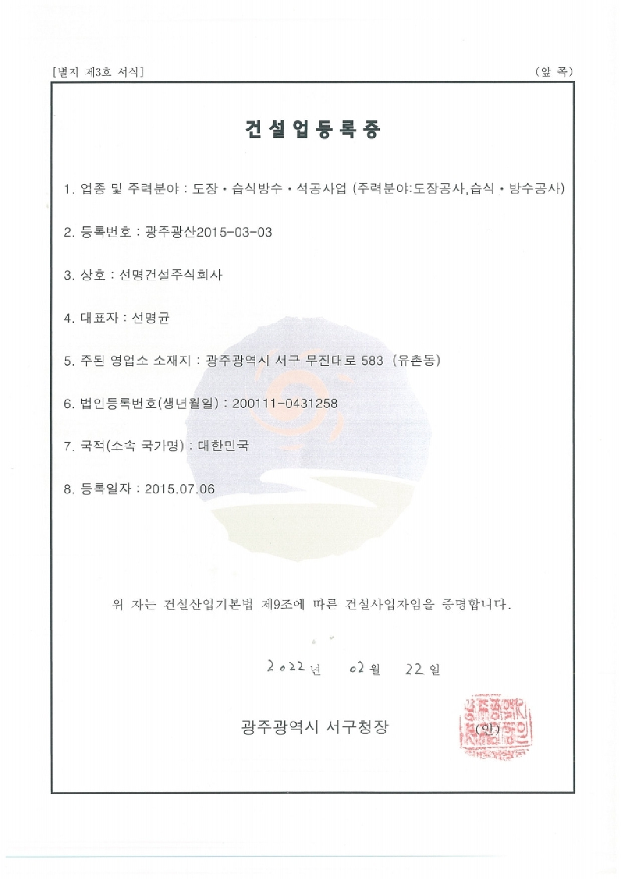 도장,습식방수 건설업등록증