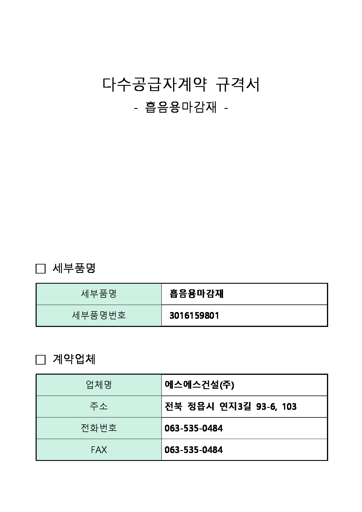 흡음용 마감재 규격서