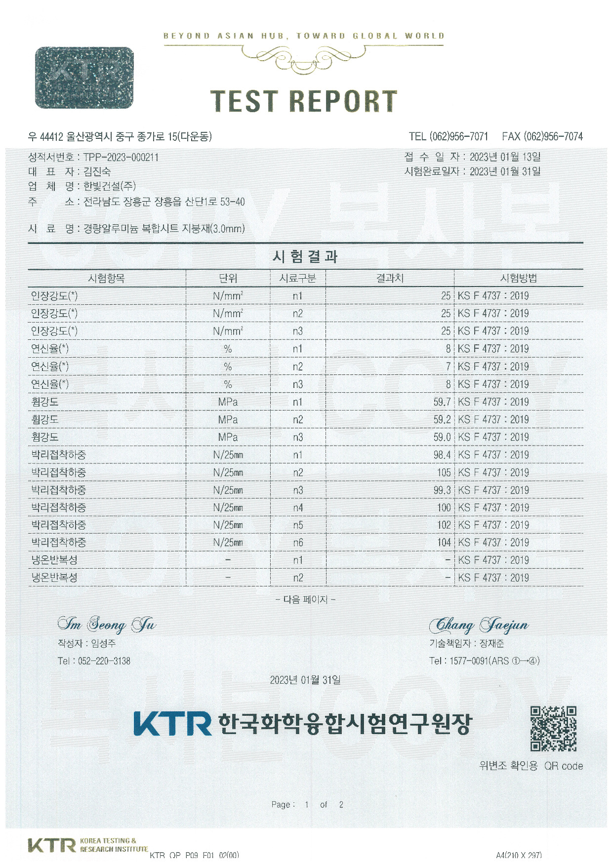 경량알루미늄 복합시트 지붕재_공인시험성적서